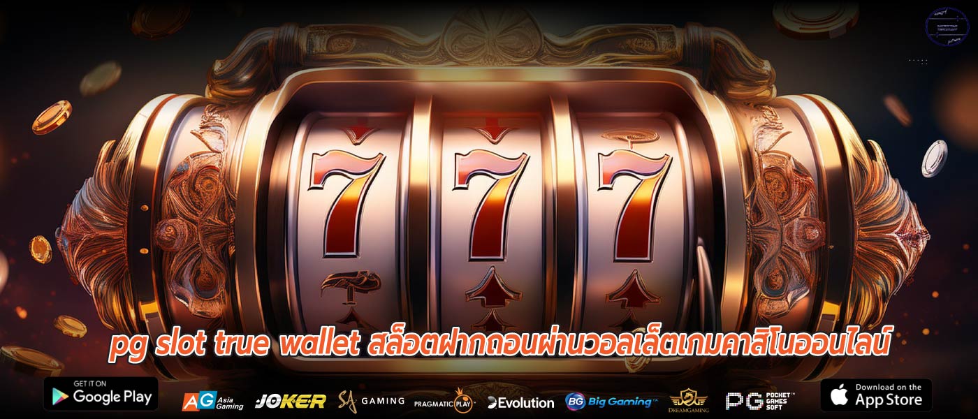 pg slot true wallet สล็อตฝากถอนผ่านวอลเล็ตเกมคาสิโนออนไลน์