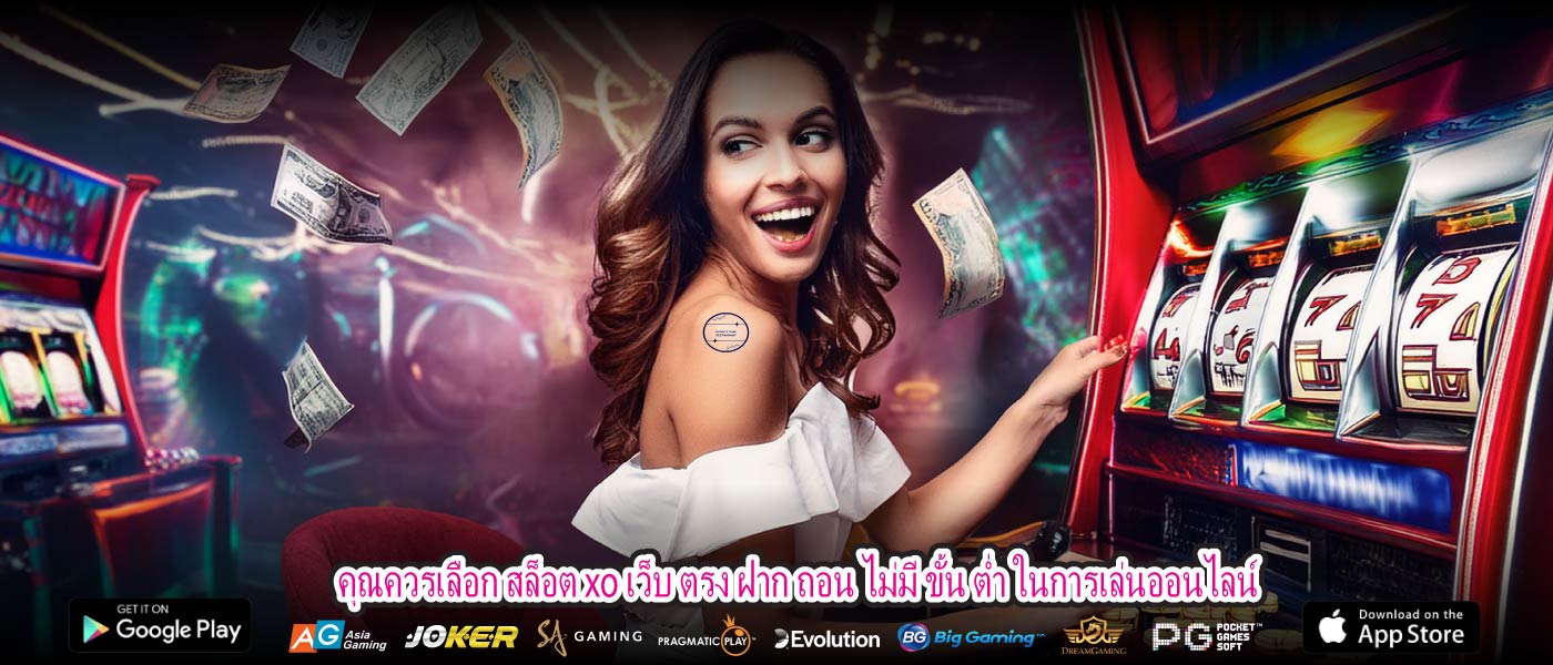 คุณควรเลือก สล็อต xo เว็บ ตรง ฝาก ถอน ไม่มี ขั้น ต่ำ ในการเล่นออนไลน์