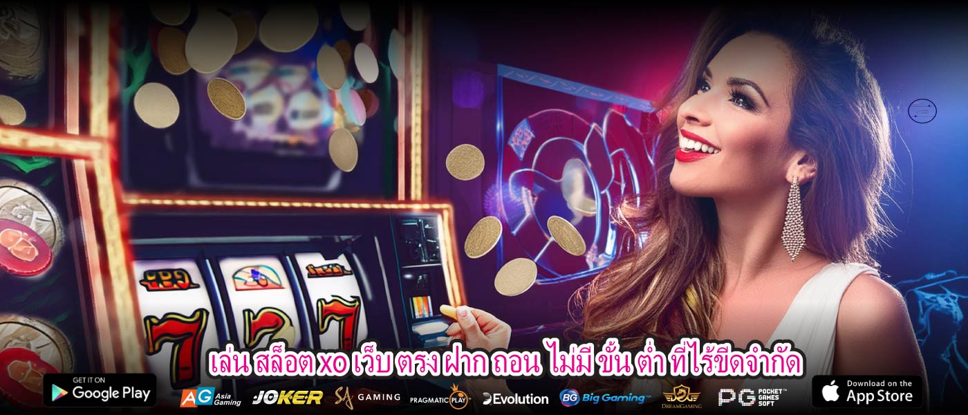 เล่น สล็อต xo เว็บ ตรง ฝาก ถอน ไม่มี ขั้น ต่ำ ที่ไร้ขีดจำกัด