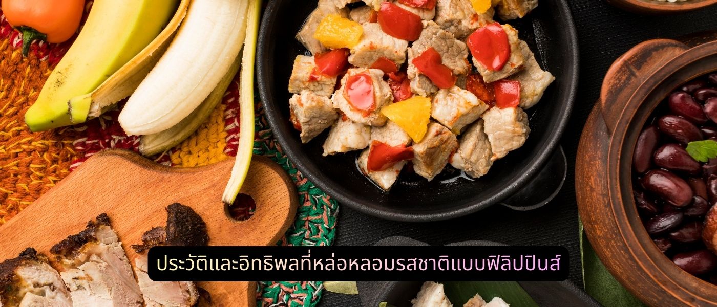 ประวัติและอิทธิพลที่หล่อหลอมรสชาติแบบฟิลิปปินส์
