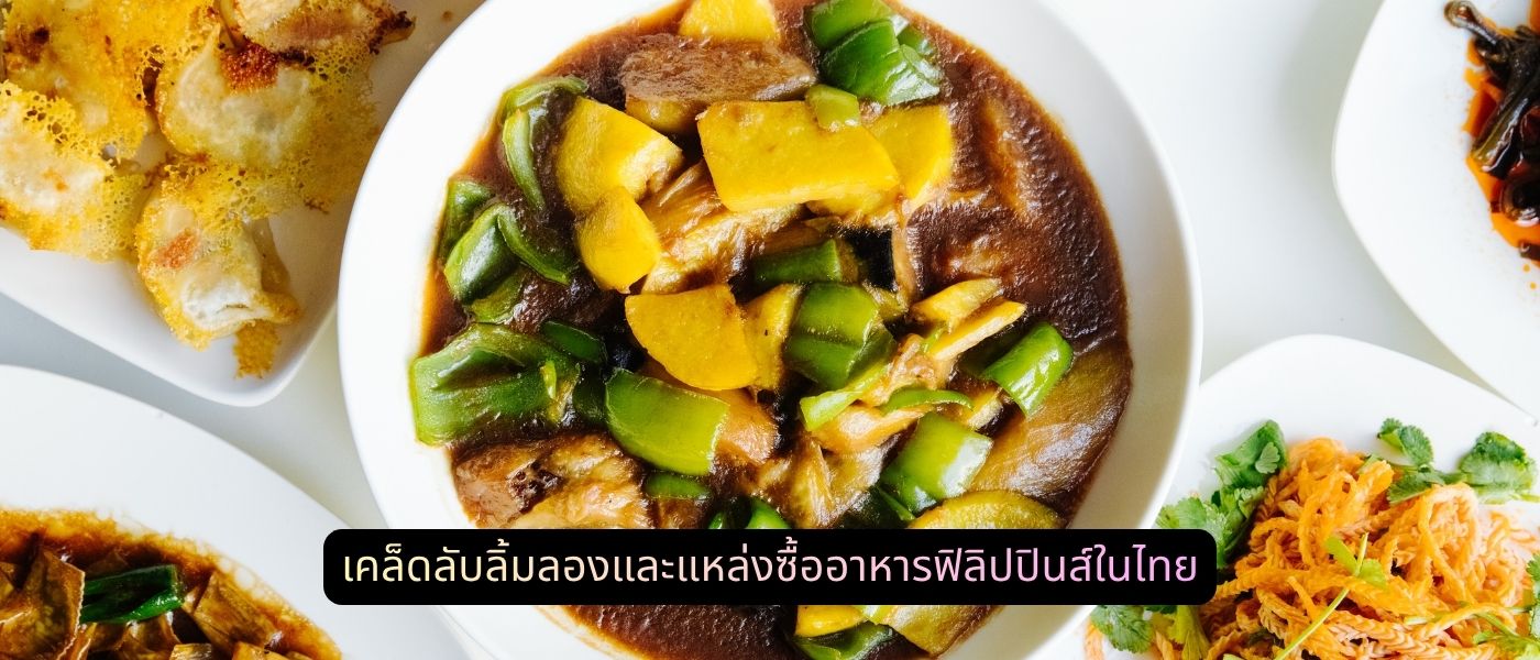 เคล็ดลับลิ้มลองและแหล่งซื้ออาหารฟิลิปปินส์ในไทย