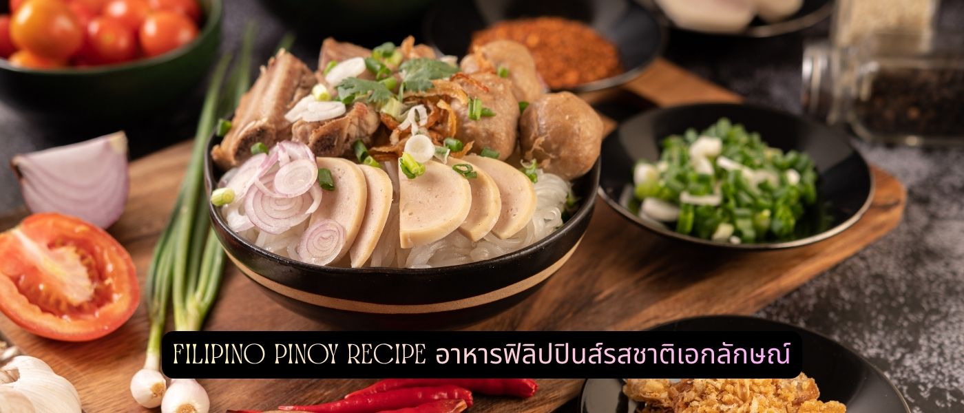 Filipino Pinoy Recipe อาหารฟิลิปปินส์รสชาติเอกลักษณ์