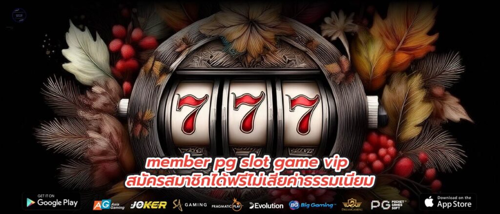 member pg slot game vip สมัครสมาชิกได้ฟรีไม่เสียค่าธรรมเนียม