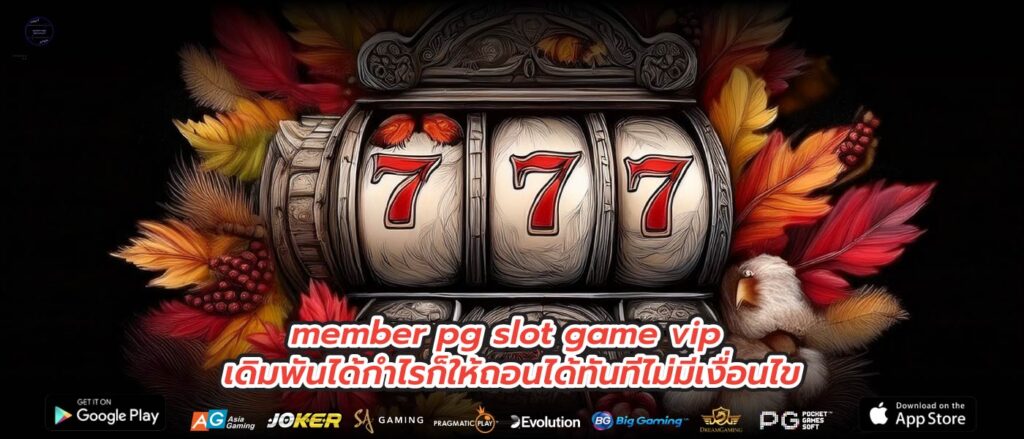 member pg slot game vip เดิมพันได้กำไรก็ให้ถอนได้ทันทีไม่มีเงื่อนไข