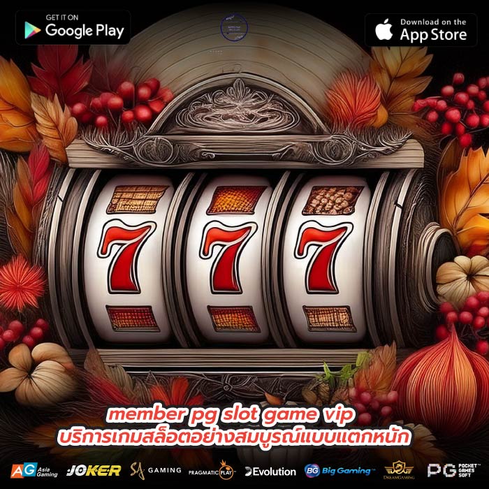member pg slot game vip บริการเกมสล็อตอย่างสมบูรณ์แบบแตกหนัก