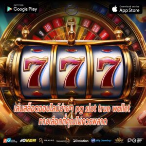 เล่นสล็อตออนไลน์ง่ายๆ pg slot true wallet ทางเลือกที่คุณไม่ควรพลาด