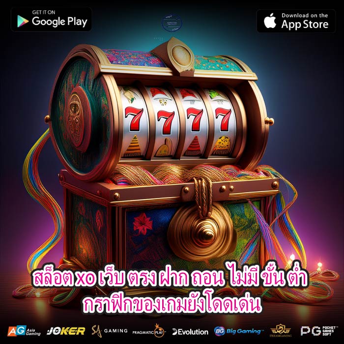 สล็อต xo เว็บ ตรง ฝาก ถอน ไม่มี ขั้น ต่ำ กราฟิกของเกมยังโดดเด่น